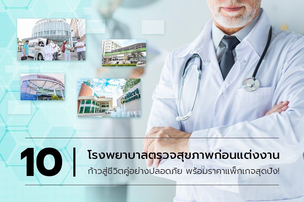 10 โรงพยาบาลตรวจสุขภาพก่อนแต่งงาน ก้าวสู่ชีวิตคู่อย่างปลอดภัย  พร้อมราคาแพ็กเกจสุดคุ้ม - Wedding List