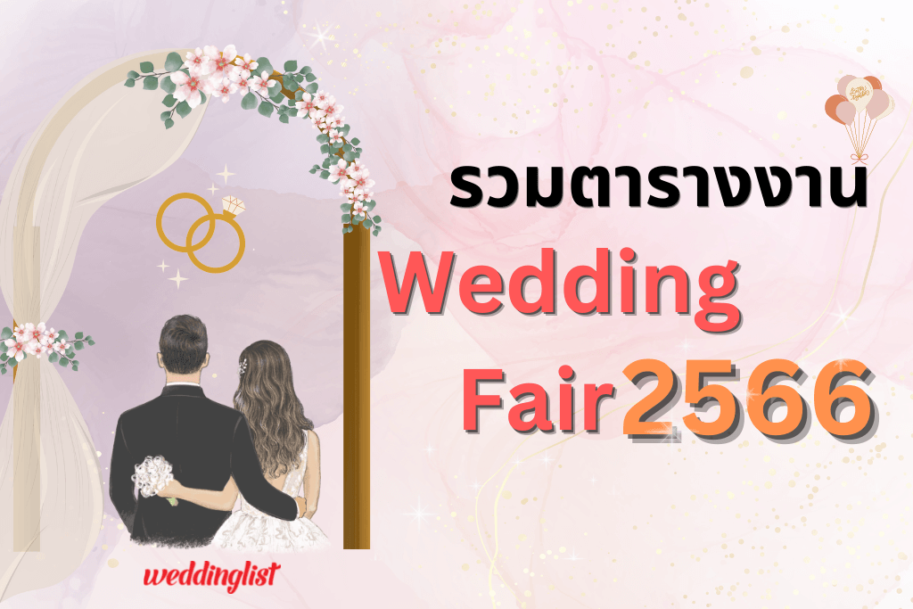 รวมตารางงาน Wedding Fair 2024 Weddinglist