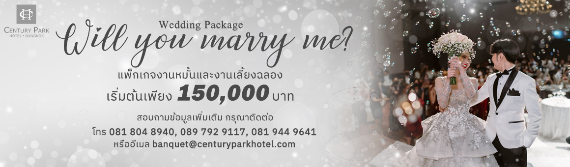 Will you marry me? Wedding Package แพ็กเกจงานหมั้นและงานเลี้ยงฉลอง เริ่มเพียง 150,000.- จากโรงแรม Century Park Hotel Bangkok