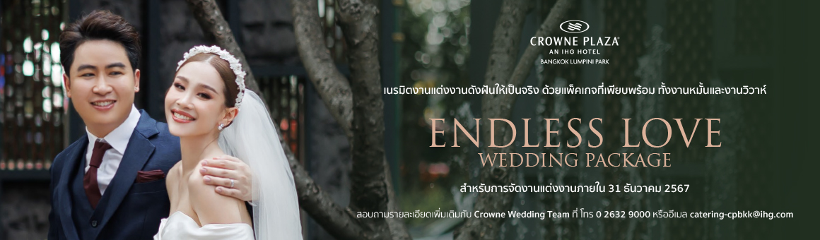 Endless Love Wedding Package โปรโมชั่นสุดเอ็กซ์คลูซีฟ ทั้งงานหมั้นและงานวิวาห์ พร้อมสิทธิพิเศษอีกมากมาย จากโรงแรม Crowne Plaza Bangkok Lumpini Park