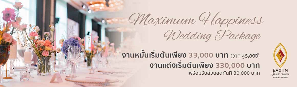 Maximum Happiness Wedding Package งานหมั้นเริ่มเพียง 33,000- โปรโมชั่นสุดพิเศษ จากโรงแรม Eastin Grand Hotel Sathorn