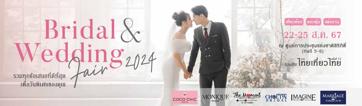 Bridal & Wedding Fair 2024  เที่ยวช้อป ครบคุ้ม เเต่งงาน จัดงานร่วมกับ ไทยเที่ยวไทย ครั้งที่ 71 จาก The Moment Wedding Planner